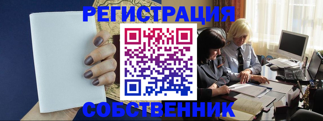 временная регистрация собственник в Нижнеудинске